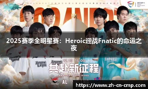 2025赛季全明星赛：Heroic迎战Fnatic的命运之夜