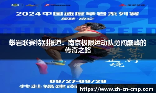 攀岩联赛特别报道：南京极限运动队勇闯巅峰的传奇之路