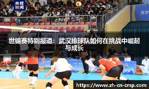 世锦赛特别报道：武汉排球队如何在挑战中崛起与成长