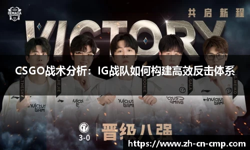 CSGO战术分析：IG战队如何构建高效反击体系
