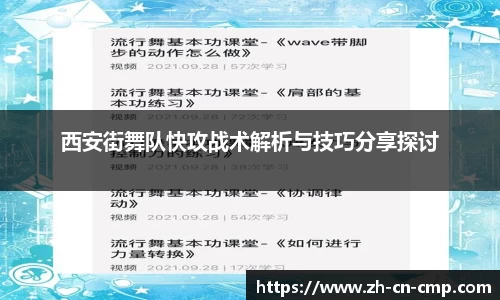 西安街舞队快攻战术解析与技巧分享探讨