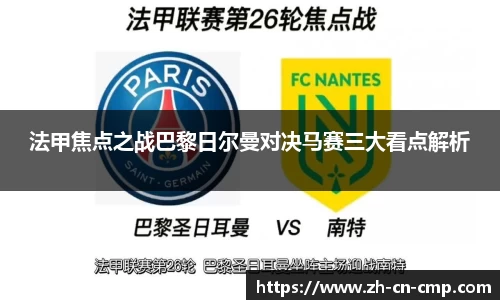 法甲焦点之战巴黎日尔曼对决马赛三大看点解析